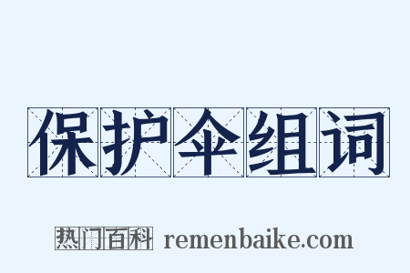 保护伞组词是什么意思的图片